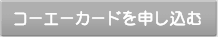コーエーカードを申し込む