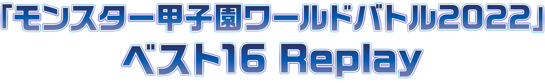 ベスト16 Replay公開中！