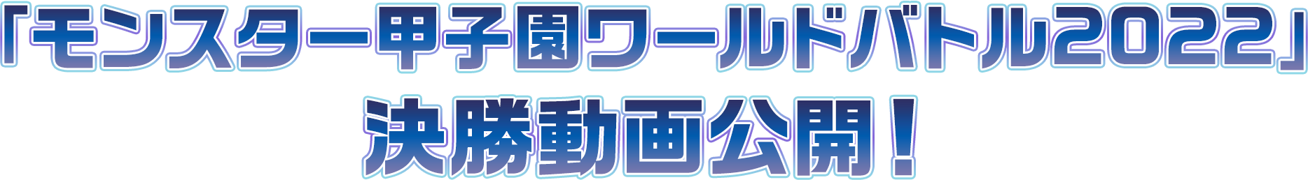 決勝動画公開！