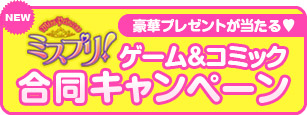 ゲーム&コミック合同キャンペーン