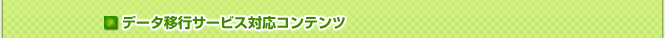 �ǡ����ܹԥ����ӥ��б�����ƥ��