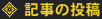 記事の投稿