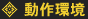 動作環境