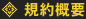 利用規約
