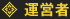 運営者