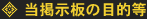 当掲示板の目的等