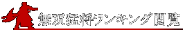 ̵���Ծ���󥭥󥰱���