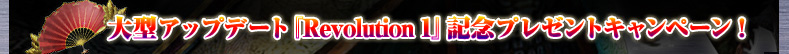 �緿���åץǡ��ȡ�Revolution 1�ٵ�ǰ�ץ쥼��ȥ����ڡ���