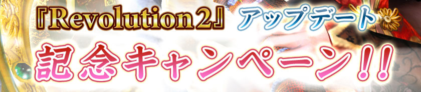 Revolution 2 åץǡȵǰڡ