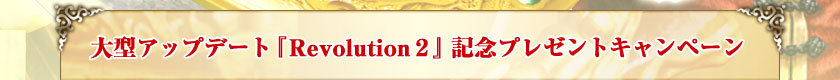 緿åץǡȡRevolution 2ٵǰץ쥼ȥڡ