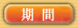 期間