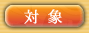 対象