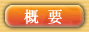 詳細