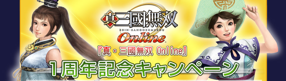 『真・三國無双 Online』1周年記念キャンペーン