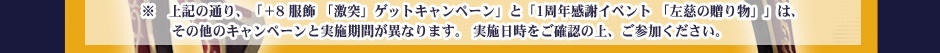 『真・三國無双 Online』1周年記念キャンペーン