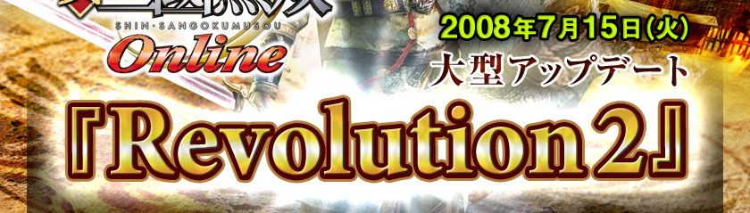 Ԣ̵ Online  2008ǯ715ʲС 緿åץǡ Revolution 2