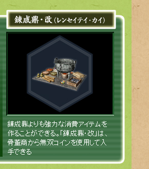 錬成鼎・改
