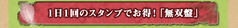 1日1回のスタンプでお得!「無双盤」