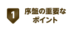 序盤の重要なポイント