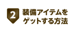 装備アイテムをゲットする方法