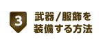 武器/服飾を装備する方法