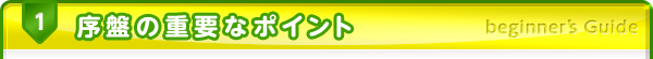 序盤の重要なポイント