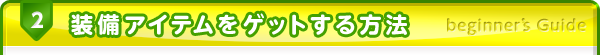 装備アイテムをゲットする方法