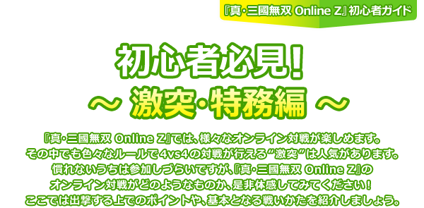 初心者必見！～たのしい激突、特務編～