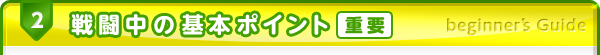2.戦闘中の基本ポイント［重要］