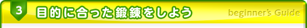 3.目的に合った鍛錬をしよう