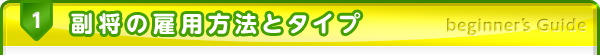 1.副将の雇用方法とタイプ