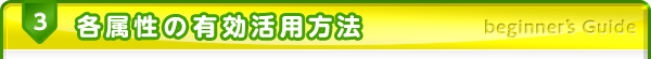 3.各属性の有効活用方法