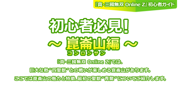 初心者必見！～崑崙山編～