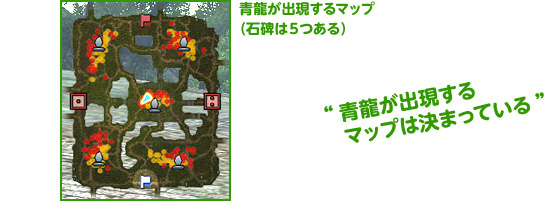 青龍が出現するマップは決まっている