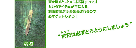 桃符（トウフ）は必ずとるようにしましょう