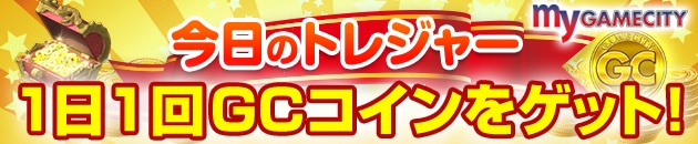 GCコイン毎日プレゼント