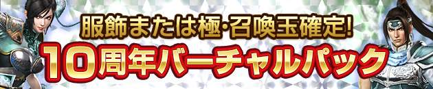 10周年記念バーチャルパックバナー