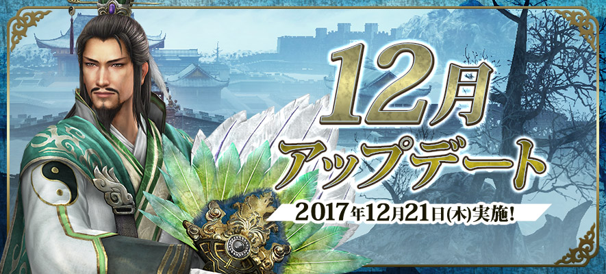 12月アップデート