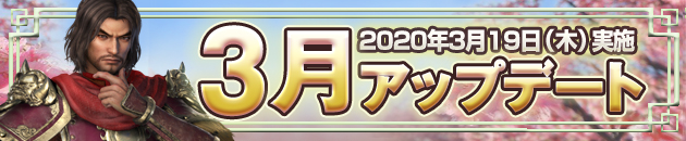 3月アップデートローテーションバナー