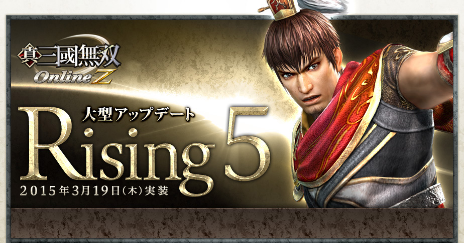 2015年3月19日(木) 実施！　大型アップデート「Rising 5」