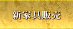 新家具販売