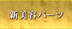 新美容パーツ