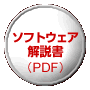 ソフトウェア解説書（PDF）