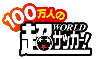 100万人の超WORLDサッカー