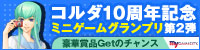 コルダ10周年記念ミニゲームグランプリ