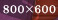 800*600
