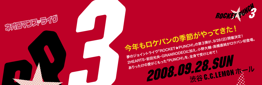 ネオロマンスライブ　ROCKET PUNCH3 今年もロケパンの季節がやってきた！　2008年9月23日（日）　渋谷C.C.LEMONホール