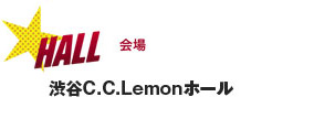 会場　渋谷C.C.Lemonホール