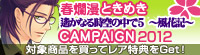 春爛漫 遙かなる時空の中で５ 風花記 CAMPAIGN 2012 開始！