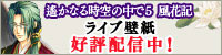 遙かなる時空の中で5 風花記 ライブ壁紙 好評配信中!